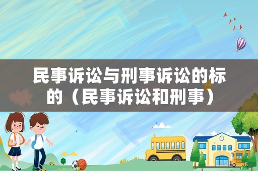 民事訴訟與刑事訴訟的標(biāo)的（民事訴訟和刑事）