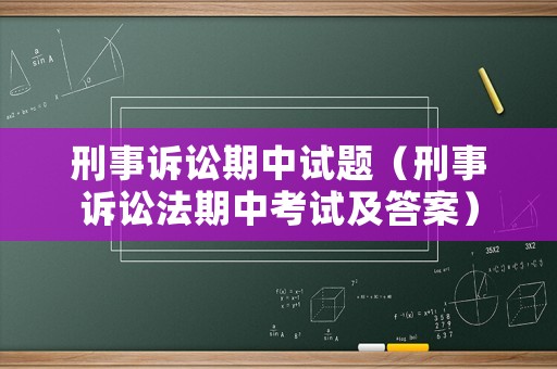 刑事訴訟期中試題（刑事訴訟法期中考試及答案）