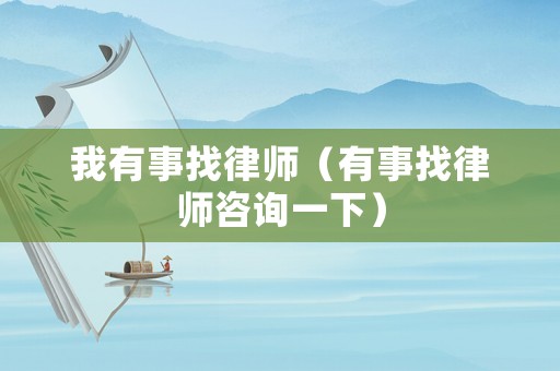 我有事找律師（有事找律師咨詢一下）