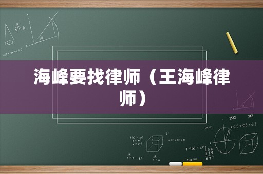 海峰要找律師（王海峰律師）
