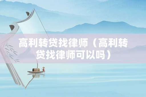 高利轉貸找律師（高利轉貸找律師可以嗎）