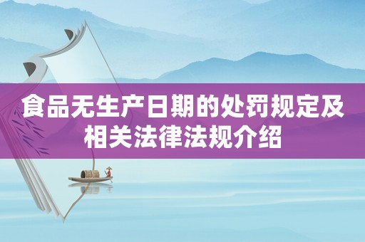 食品無生產日期的處罰規定及相關法律法規介紹