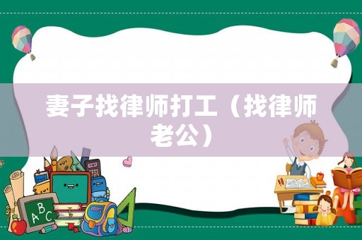 妻子找律師打工（找律師老公）