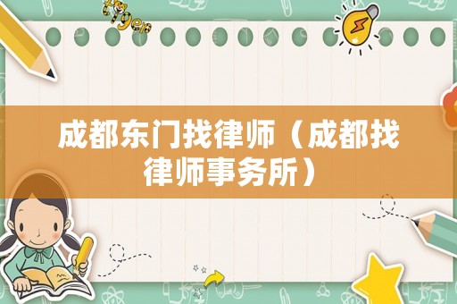 成都東門(mén)找律師（成都找律師事務(wù)所）