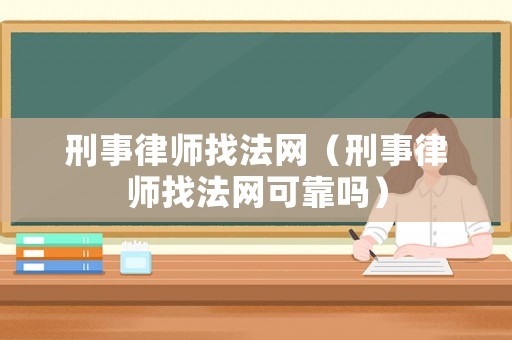 刑事律師找法網(wǎng)（刑事律師找法網(wǎng)可靠嗎）