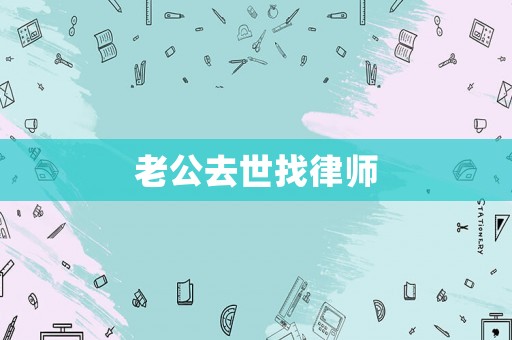 老公去世找律師