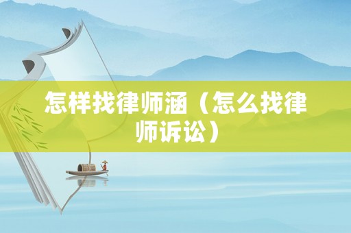 怎樣找律師涵（怎么找律師訴訟）