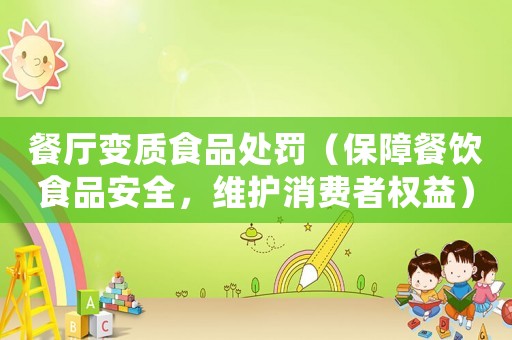 餐廳變質食品處罰（保障餐飲食品安全，維護消費者權益）