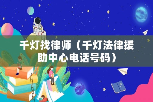 千燈找律師（千燈法律援助中心電話號碼）
