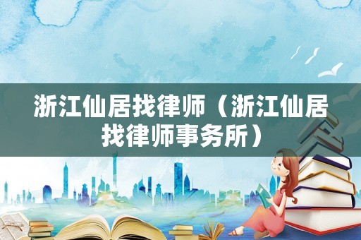 浙江仙居找律師（浙江仙居找律師事務所）