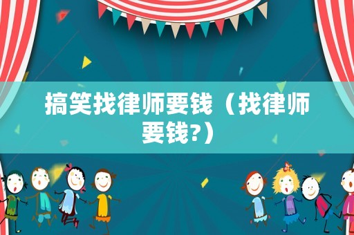 搞笑找律師要錢（找律師要錢?）