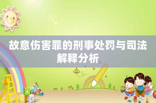 故意傷害罪的刑事處罰與司法解釋分析