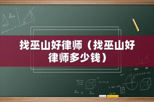 找巫山好律師（找巫山好律師多少錢）