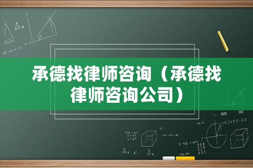 承德找律師咨詢（承德找律師咨詢公司）