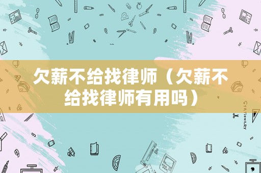 欠薪不給找律師（欠薪不給找律師有用嗎）