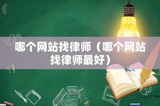 哪個網站找律師（哪個網站找律師最好）