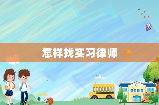 怎樣找實習(xí)律師