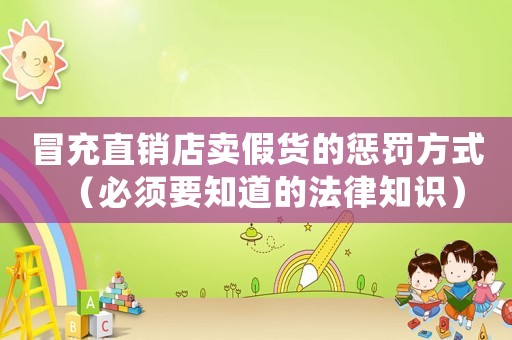 冒充直銷店賣假貨的懲罰方式（必須要知道的法律知識）