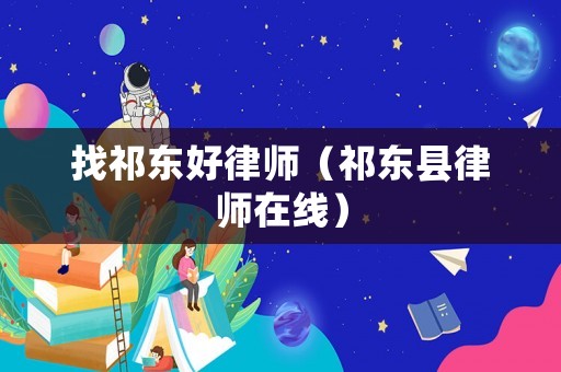 找祁東好律師（祁東縣律師在線）