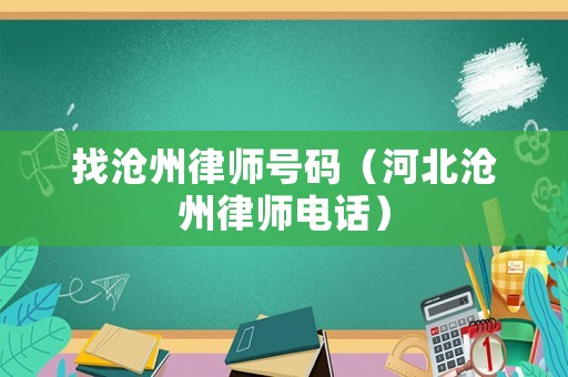 找滄州律師號碼（河北滄州律師電話）