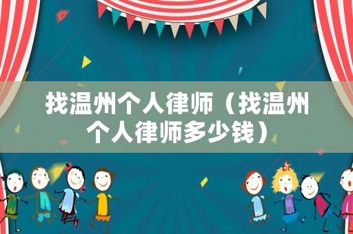 找溫州個人律師（找溫州個人律師多少錢）