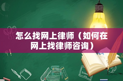 怎么找網上律師（如何在網上找律師咨詢）