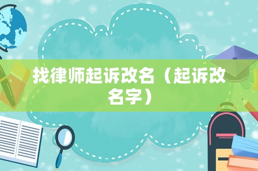 找律師起訴改名（起訴改名字）