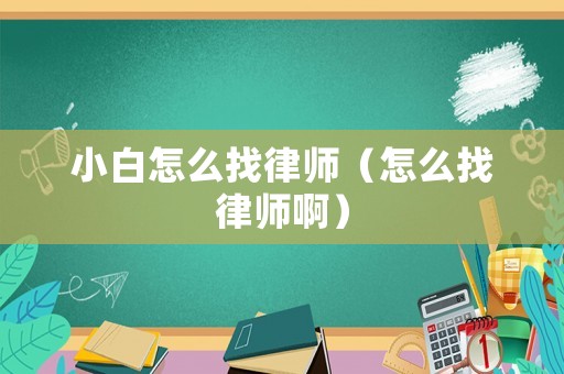 小白怎么找律師（怎么找律師?。? title=