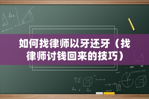如何找律師以牙還牙（找律師討錢回來的技巧）