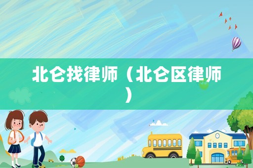 北侖找律師（北侖區律師）