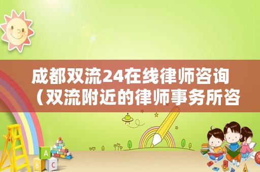 成都雙流24在線律師咨詢（雙流附近的律師事務所咨詢電話）