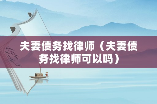 夫妻債務找律師（夫妻債務找律師可以嗎）