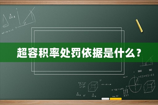 超容積率處罰依據是什么？