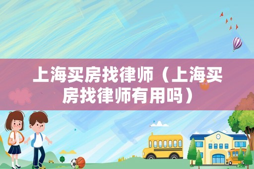 上海買房找律師（上海買房找律師有用嗎）