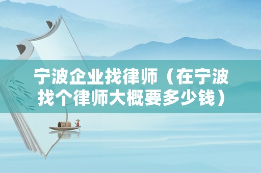 寧波企業找律師（在寧波找個律師大概要多少錢）