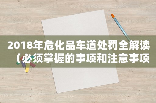2018年危化品車道處罰全解讀（必須掌握的事項和注意事項）