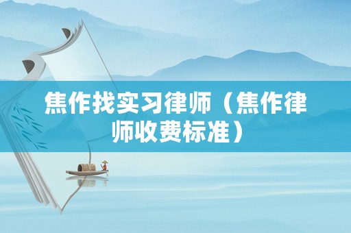 焦作找實習律師（焦作律師收費標準）