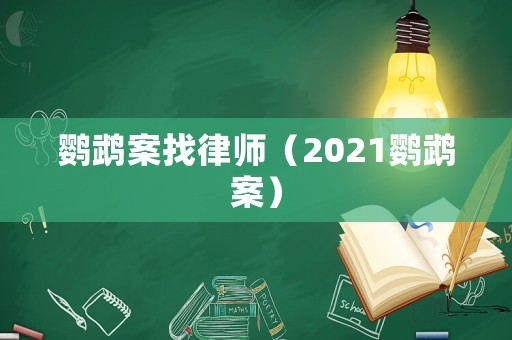 鸚鵡案找律師（2021鸚鵡案）