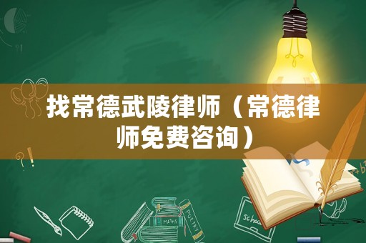 找常德武陵律師（常德律師免費咨詢）