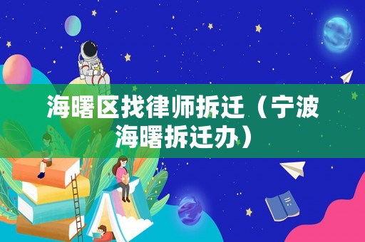 海曙區找律師拆遷（寧波海曙拆遷辦）