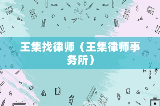 王集找律師（王集律師事務所）