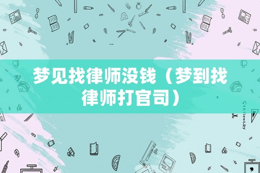 夢見找律師沒錢（夢到找律師打官司）