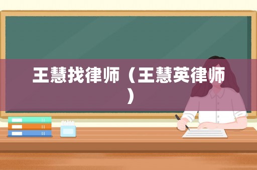 王慧找律師（王慧英律師）