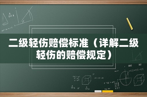 二級輕傷賠償標準（詳解二級輕傷的賠償規定）