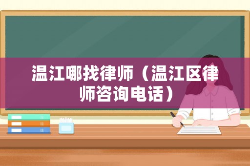 溫江哪找律師（溫江區(qū)律師咨詢(xún)電話(huà)）