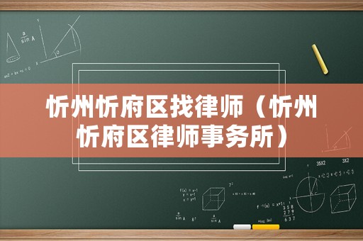 忻州忻府區(qū)找律師（忻州忻府區(qū)律師事務(wù)所）