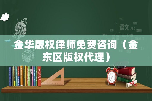 金華版權律師免費咨詢（金東區版權代理）