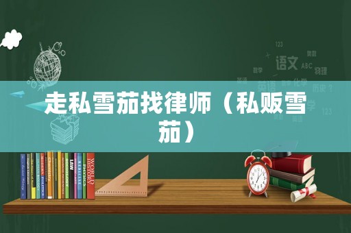 走私雪茄找律師（私販雪茄）