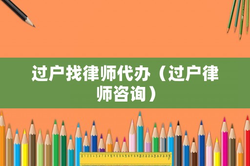 過戶找律師代辦（過戶律師咨詢）
