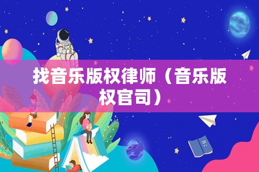 找音樂版權律師（音樂版權官司）